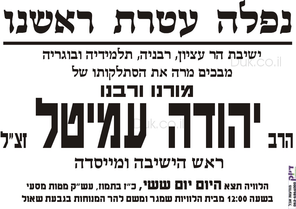 מודעת אבל הרב יהודה עמיטל זצ"ל