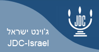 גוינט ישראל jdc israel