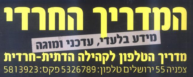 המדריך החרדי לוגו מדריך הטלפון לקהילה הדתית חרדית