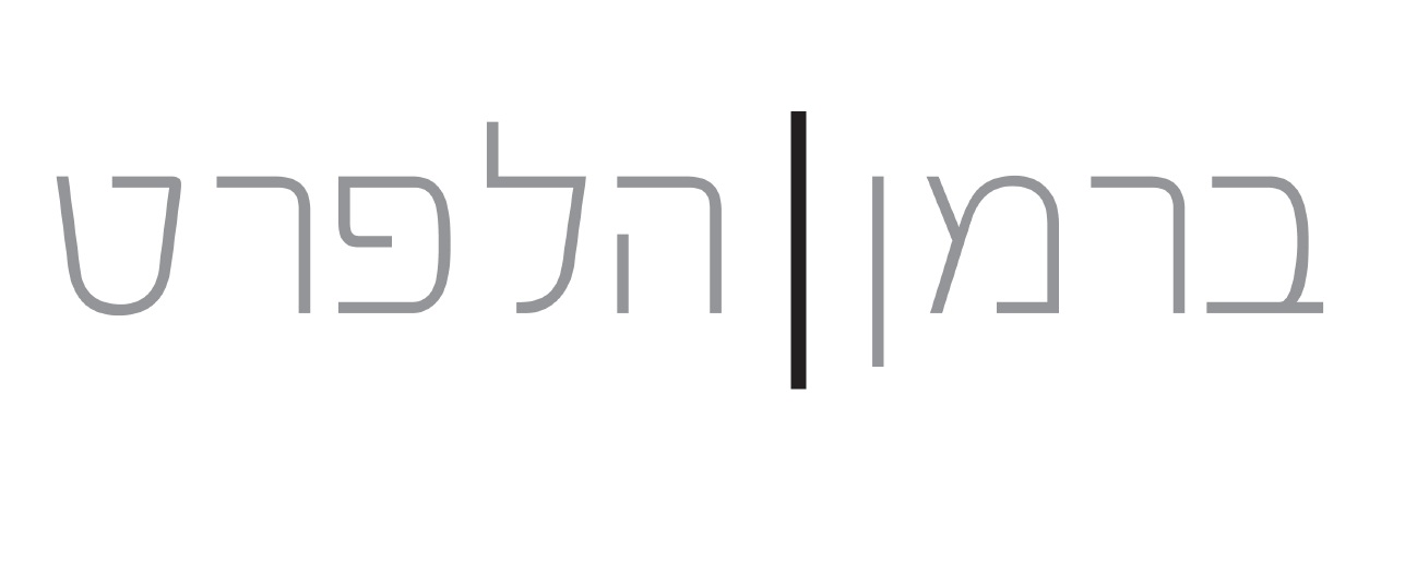 לוגו פרסום ברמן הלפרט