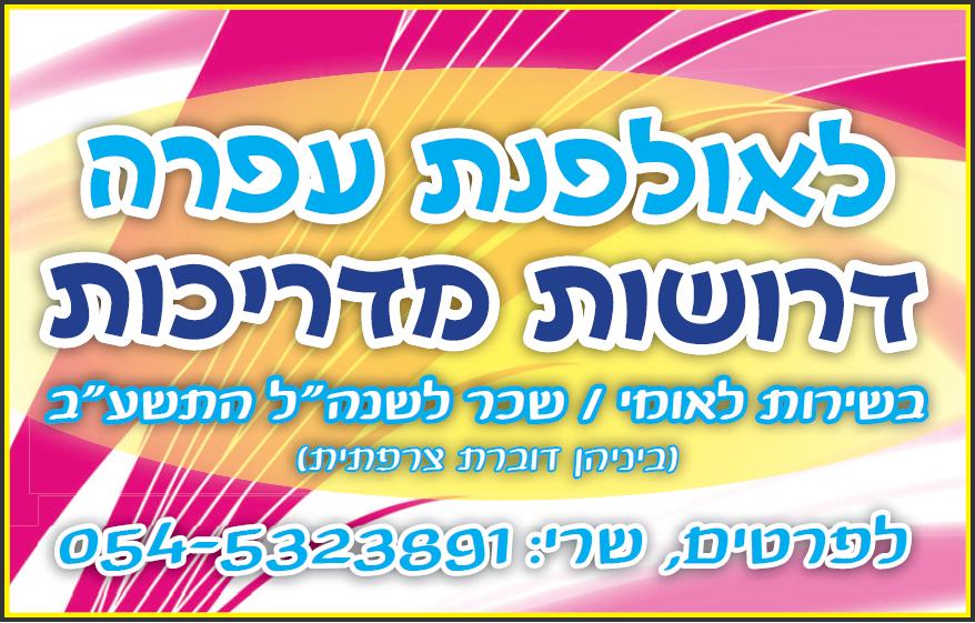 עיצוב גרפי מודעה אולפנת עפרה
