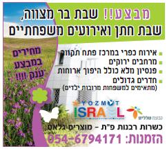 טללים תיירות פרסום בעלוני שבת