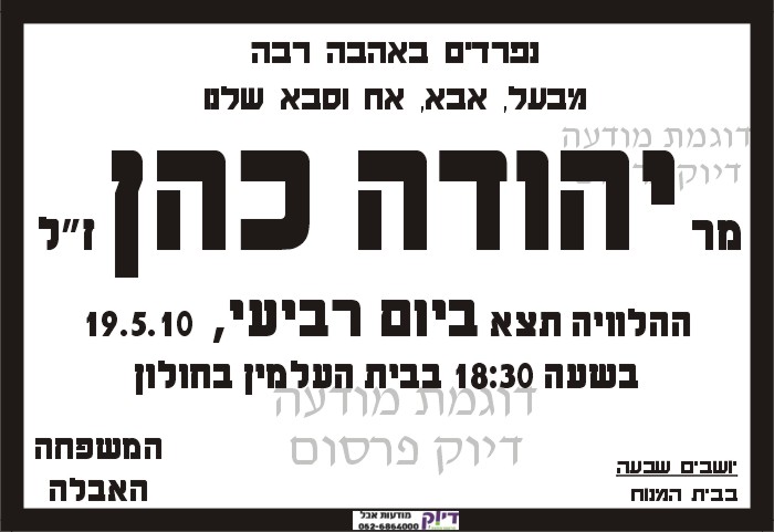 דפוס מודעות אבל דיוק ירושלים